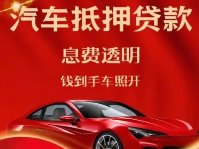 铜川良好口碑的汽车抵押贷款公司推荐